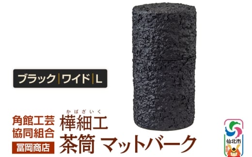 角館樺細工《冨岡商店》茶筒 マットバーク ブラック ワイド L 角館工芸協同組合