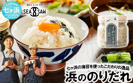 浜ののりだれシリーズ のりマヨ 70ml 単品 SEASAW ｜ 調味料 無添加 贈り物 贈答 ギフト お歳暮 のし 熨斗 のりだれ のり 高級 海苔 宮城県 七ヶ浜 ドレッシング サラダ マヨ サラダ たれ パスタ ソース お土産 おみやげ プレゼント ｜ss-hn-dore-01 おすすめ返礼品