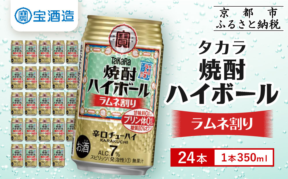 【タカラ】「焼酎ハイボール」＜ラムネ割り＞（350ml×24本）［ 京都 タカラ 焼酎 ハイボール ラムネ キレ味爽快 人気 おすすめ 酎ハイ サワー ラムネサワー お酒 晩酌 お取り寄せ 通販 送料無料 ふるさと納税 ］