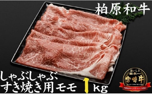 【自社農場宮崎牛】柏原和牛モモ しゃぶしゃぶ・すき焼き用 1キロ（国産 牛肉 お肉 ブランド牛 黒毛和牛 すき焼き しゃぶしゃぶ A4 A5）