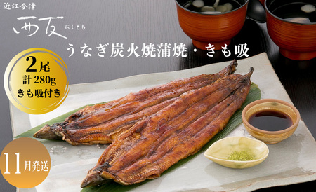 11月お届け【B-81011】近江今津 西友 うなぎ炭火焼蒲焼 2尾／計約280ｇ・きも吸詰合せ A ［高島屋選定品］