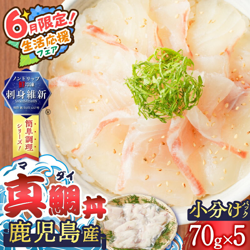 【ふるさと納税】【期間限定 生活応援】鹿児島産 真鯛丼 70g×5セット 魚 刺身 鯛 真鯛 タイ 真ダイ カット済 海鮮 丼 鯛茶漬け カルパッチョ 手巻き寿司 冷凍 簡単 便利 新鮮 鮮度 ノンドリップ 急速冷凍 刺身維新 真空パック 津曲商店 鹿児島 おすすめ ランキング