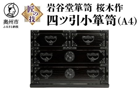 岩谷堂箪笥 桜木作 匠の技 四ツ引小箪笥（A4用紙サイズ） 伝統工芸品 和家具 和タンス インテリア 日本製(岩手県奥州市産)  [AN006]