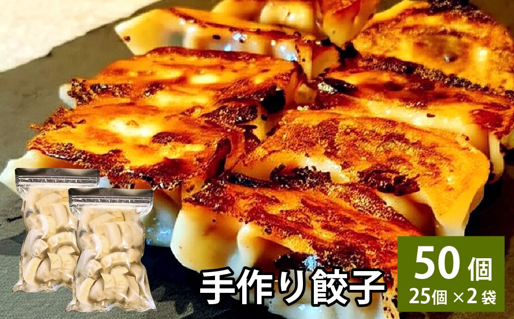 
            自家製野菜を使った中華料理屋さんの手作り餃子 50個 （25個×2袋）  
          