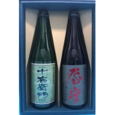 「十右衛門」「屋守」火入れ2本セット(720ml×2本)