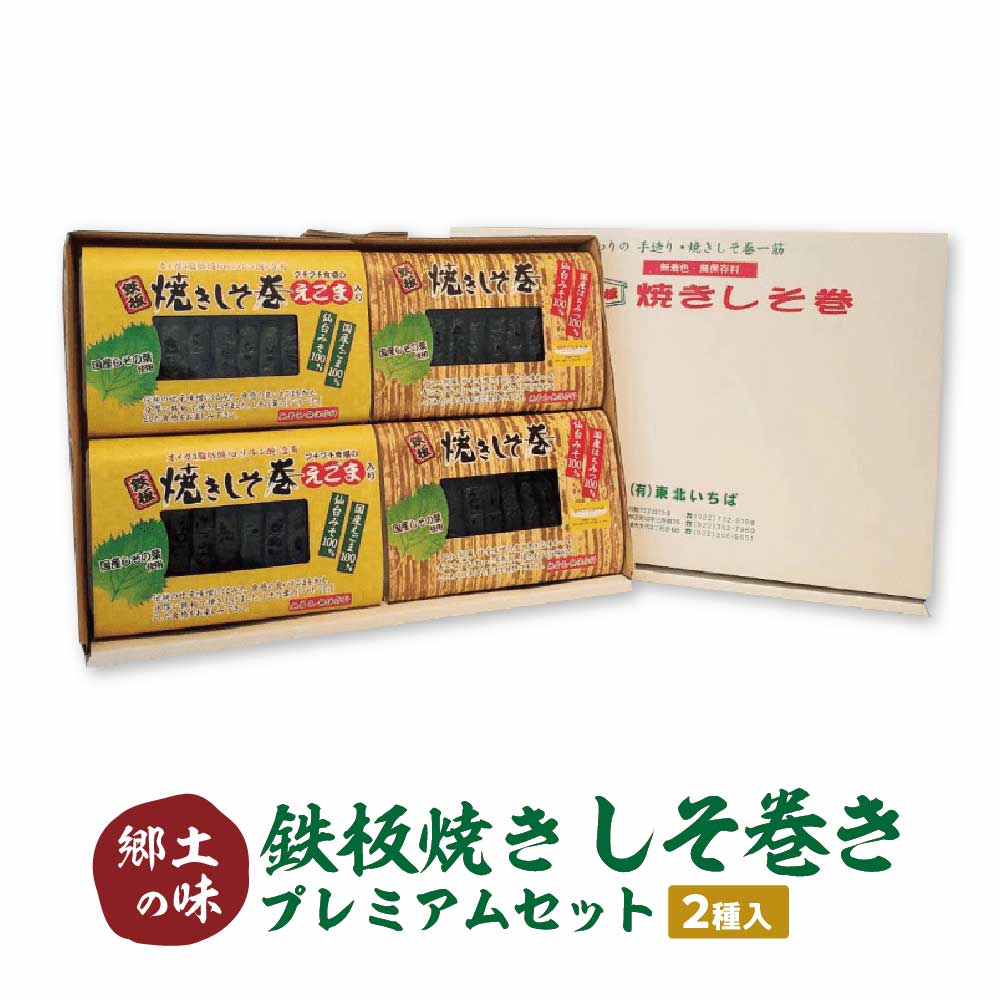 【ふるさと納税】≪郷土の味≫鉄板焼きしそ巻き（2種）プレミアムセット 【04209-0222】（ 宮城名物 しそ巻き つまみ ご飯 おかず 惣菜 常備菜 ふるさと 人気 東北いちば 宮城県 多賀城市 送料無料 ）