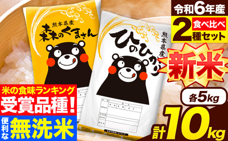 米 無洗米 令和6年産 新米 特A受賞品種 ひのひかり 森のくまさん 米 送料無料10kg 食べ比べ ヒノヒカリ 選べる 厳選 熊本県産(長洲町産含む) 米 お米 森くま 《11月-12月より出荷予定》長洲町