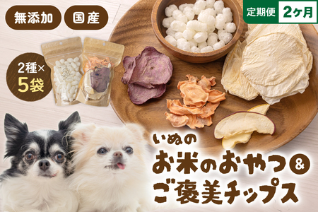 【2ヵ月定期便】いぬのお米のおやつ25g×3袋 いぬのご褒美チップス20g×2袋 ペットフード 犬 無添加 おやつ 美味しい ご褒美 ドッグフード いぬ 犬用 いぬ用 愛犬用 R030-015
