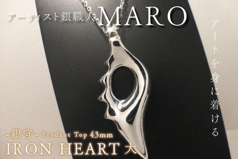 
FB-2　『アートを身に着ける』　作品名　銀守『IRON　HEART』(大)　ペンダントトップ

