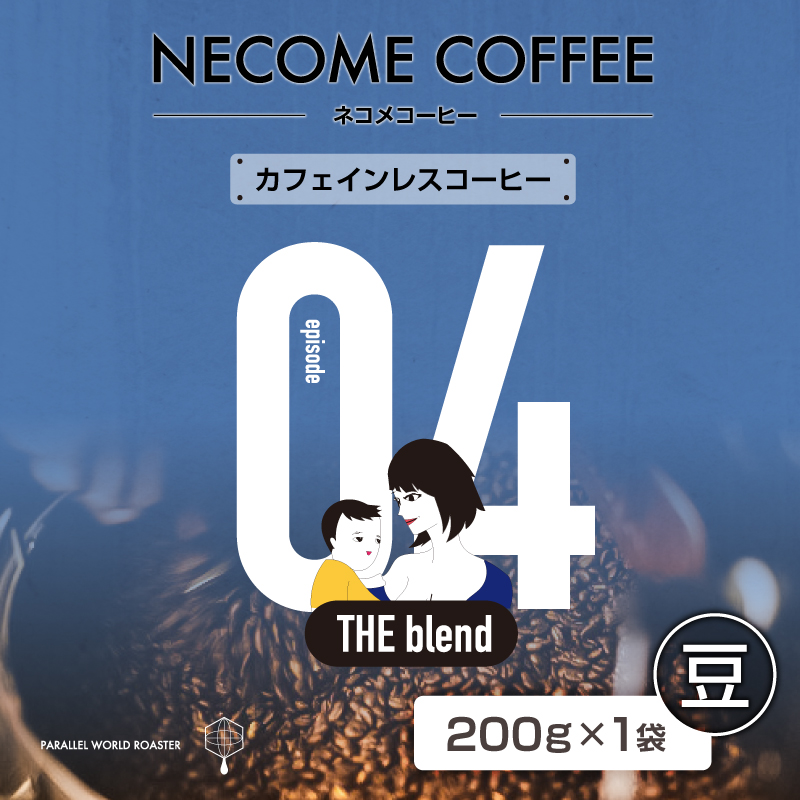 04　カフェインレスコーヒー(豆) 【0097-010-1】