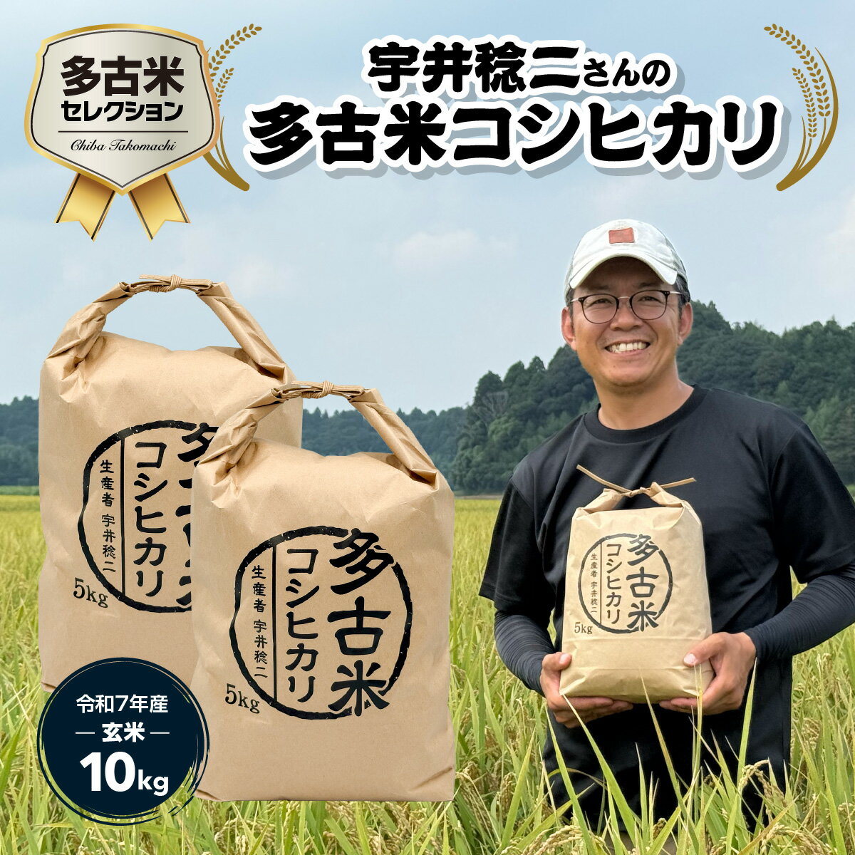 【ふるさと納税】多古米セレクション　宇井稔二さんの多古米コシヒカリ　玄米10kg　令和7年産【配送不可地域：離島】【TAKF029】