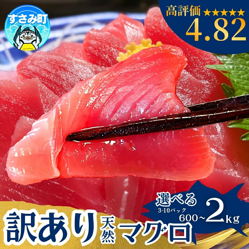 【ふるさと納税】 まぐろ マグロ好きに高評価★★★★★ 天然生マグロ 冷凍【訳あり・選べる容量】【600g 1kg 2kg】鮪 ブロック 不揃い 海鮮丼 寿司 漬け丼 海鮮 小分け 刺身 和歌山 すさみ町 キハダマグロ メバチマグロ 大容量