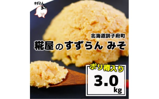 
糀屋のすずらんみそ(3kg)【1055390】
