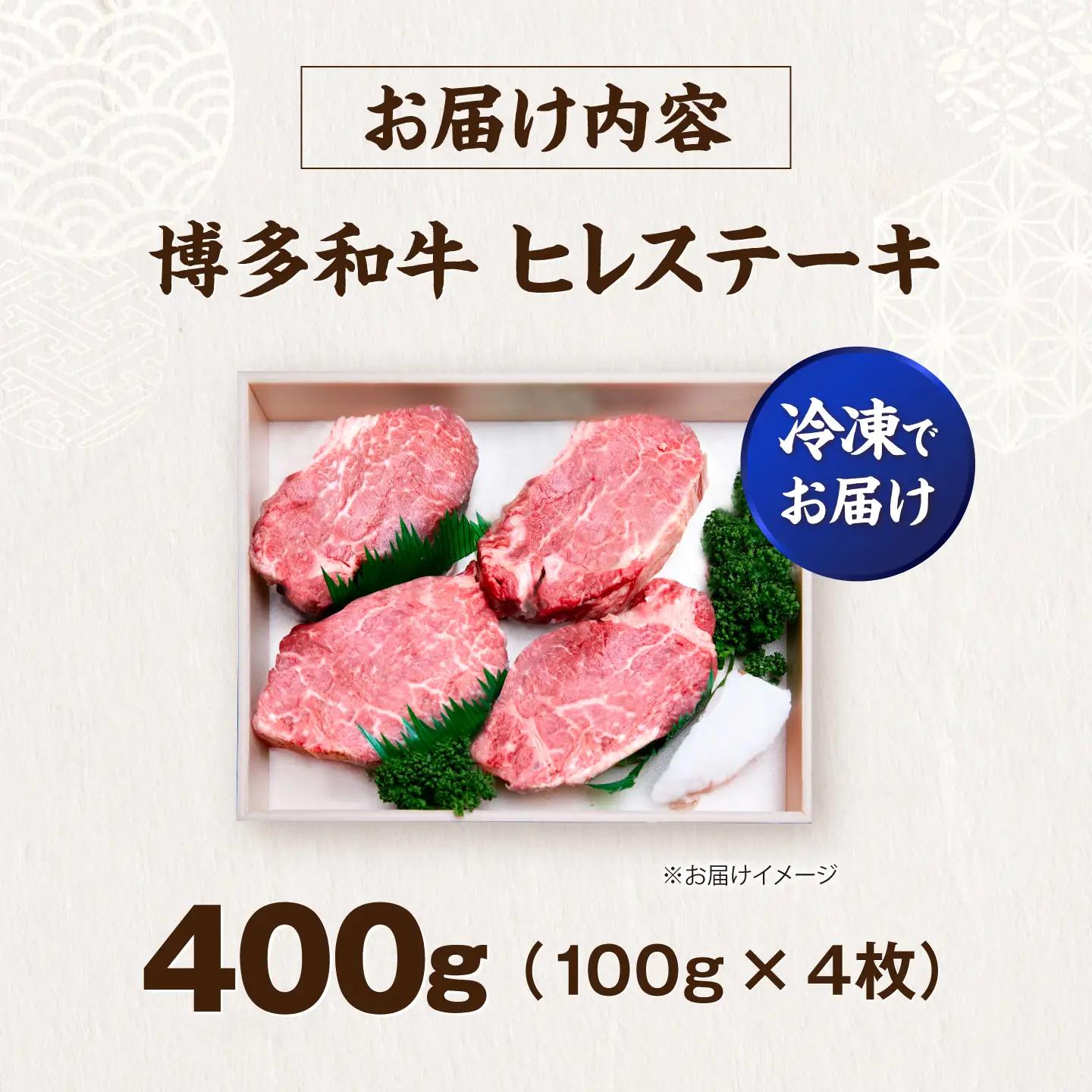博多和牛 ヒレ ステーキ 100g×4枚 (計400g) VFD029 ヒレ肉