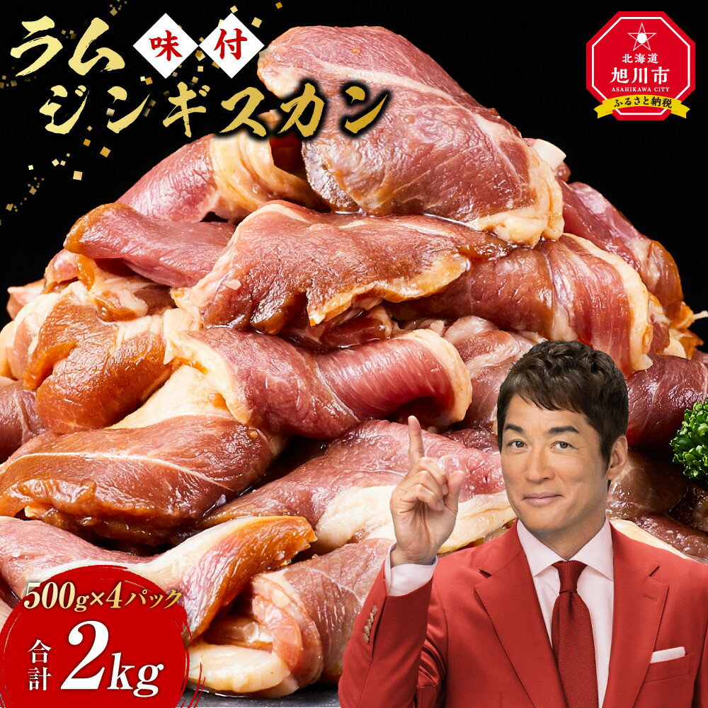【ふるさと納税】ラムジンギスカン2kg(500g×4)（特選味付）_5079 | 羊肉 焼肉 肉 焼き肉 小分け 焼肉用 焼肉セット ラム お肉 やきにく ラム肉 大容量 大人気 タレ 味付け 小分け 個包装 旭川市 BBQ バーベキュー 簡単調理 冷凍 北海道 キャンプ アウトドア クール便