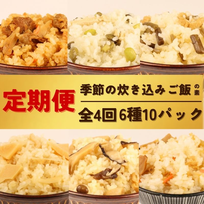 【ふるさと納税】 定期便 全4回 炊き込みご飯 6種 10パック 2合用 無添加 保存料 着色料 不使用 炊き込みご飯の素 ご飯 お米 簡単 手軽 たけのこ 枝豆 山菜 きのこ 舞茸 かじかわ農場食品 新潟県 新発田市 kajikawa004