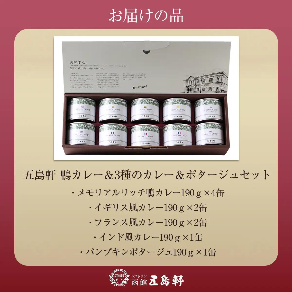 五島軒　鴨カレー＆3種のカレー＆ポタージュセット HOKE022