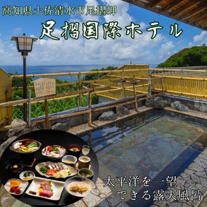 ペア宿泊券 足摺国際ホテル 1泊2日 夕食・朝食付き【ペア宿泊券】【R00731】