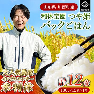 ふるさと納税 川西町 山形県川西町産つや姫 「利休宝園」 パックごはん(精米) 12食(180g×12食×1箱)