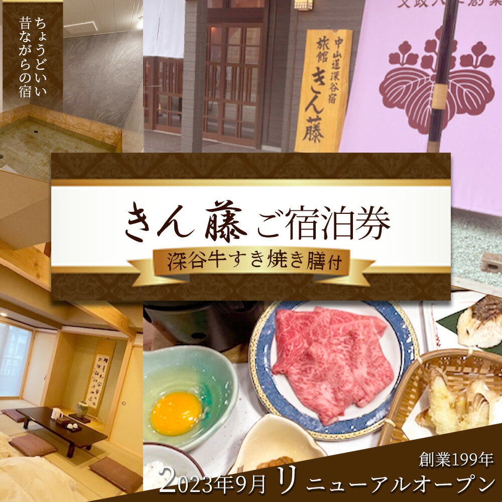 【ふるさと納税】深谷牛すき焼き膳付きご宿泊券　【11218-0710-1】