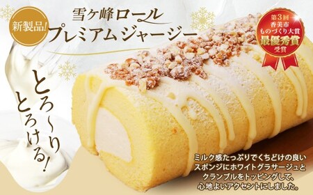 雪ケ峰ロールプレミアムジャージー1本 ケーキ ロールケーキ 洋菓子 お菓子 おかし スイーツ デザート お取り寄せ