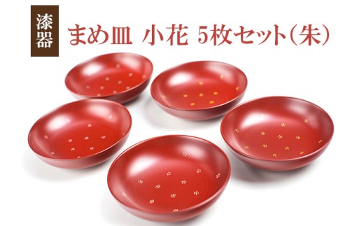 冨士原智子 【漆器】まめ皿 小花 5枚セット（朱） ／ 豆皿 食器 和食器 漆器 漆塗り 漆塗 小皿 皿 お皿 さら おさら 器 うつわ 木製 プレゼント 贈り物 ギフト 家庭用 自宅用 普段使い 日常使い 花柄 小花柄 工芸品 伝統工芸 シンプル かわいい 可愛い おしゃれ 雑貨 日用品 おすすめ