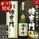 【ふるさと納税】【ギフト対応】【化粧箱入り】幻の旧酎「侍士の門(さむらいのもん)」益々繁盛ボトル 4,500ml×1本！贈り物に最適なインパクトある2升5合サイズを化粧箱に入れてお届け！縁起物として開店祝いや周年祝い、新築祝いに♪【こまみず酒店】e7-013