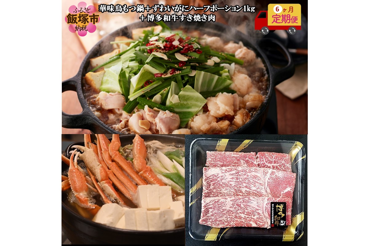 博多「華味鳥」もつ鍋＆博多和牛すき焼き肉＆ずわいがに【6カ月定期便】【J92-003】