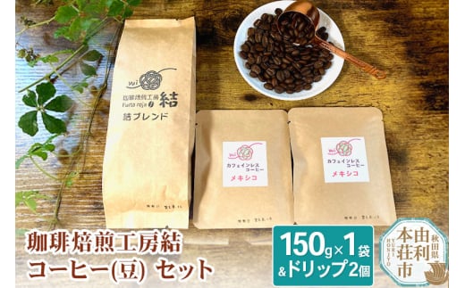 
珈琲焙煎工房結 コーヒー(豆)セット(ブレンドコーヒー (豆) 150g×1袋 ＆ ドリップコーヒー (粉) 10g×2個)
