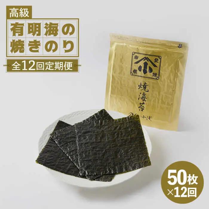 【全12回定期便】上質 高級焼きのり 全形金5帖（全形10枚分×5） 海苔 焼き海苔 やきのり[FCO009]