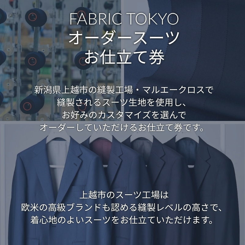 FABRIC TOKYO オーダースーツ お仕立て券 70,000円相当 SUIT スーツ おすすめ オーダーメイド 金券 ふるさと納税 紳士服 新潟 新潟県産 にいがた 上越 上越産