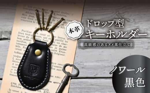 本革ドロップ型キーホルダー　ノワール(黒色)