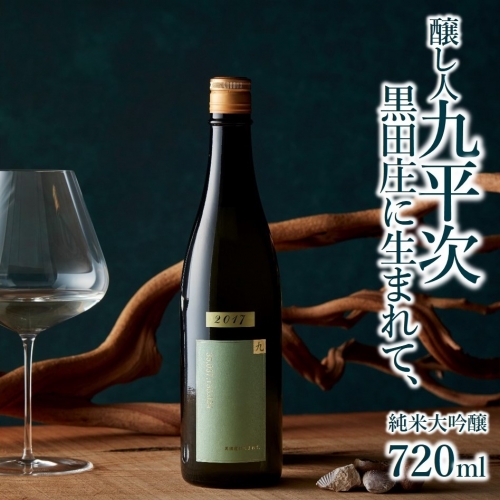 「醸し人九平次 純米大吟醸 黒田庄に生まれて、」（720ml）〔西脇市産山田錦使用日本酒〕