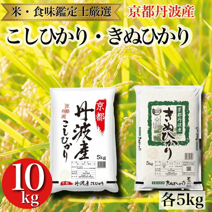 【ふるさと納税】令和6年産 京都丹波産 米 食べ比べセット【こしひかり きぬひかり 各5kg 計10kg】※米食味鑑定士厳選 ※精米したてをお届け【京都伏見のお米問屋が精米】※沖縄本島・離島への配送不可