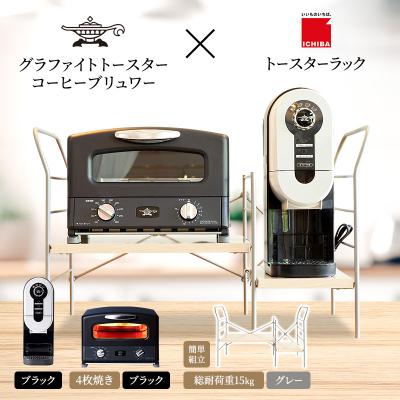 ふるさと納税 加西市 グリル&amp;トースター 黒 コーヒーブリュワー 黒 ラック ライトナチュラル[No5698-2449]