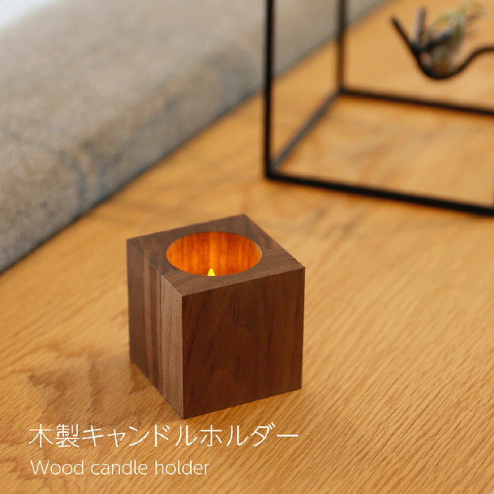 【ふるさと納税】木製キャンドルホルダー キューブ型 ウォールナット LEDキャンドル専用