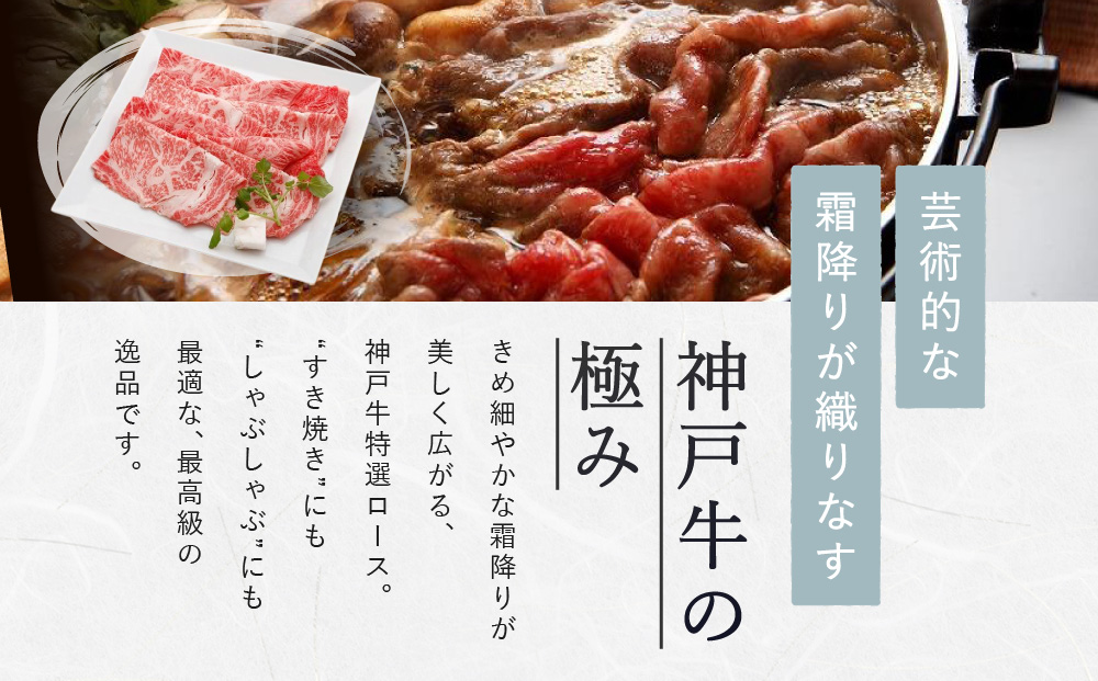 神戸牛特選ロース　すき焼き/しゃぶしゃぶ用　450g