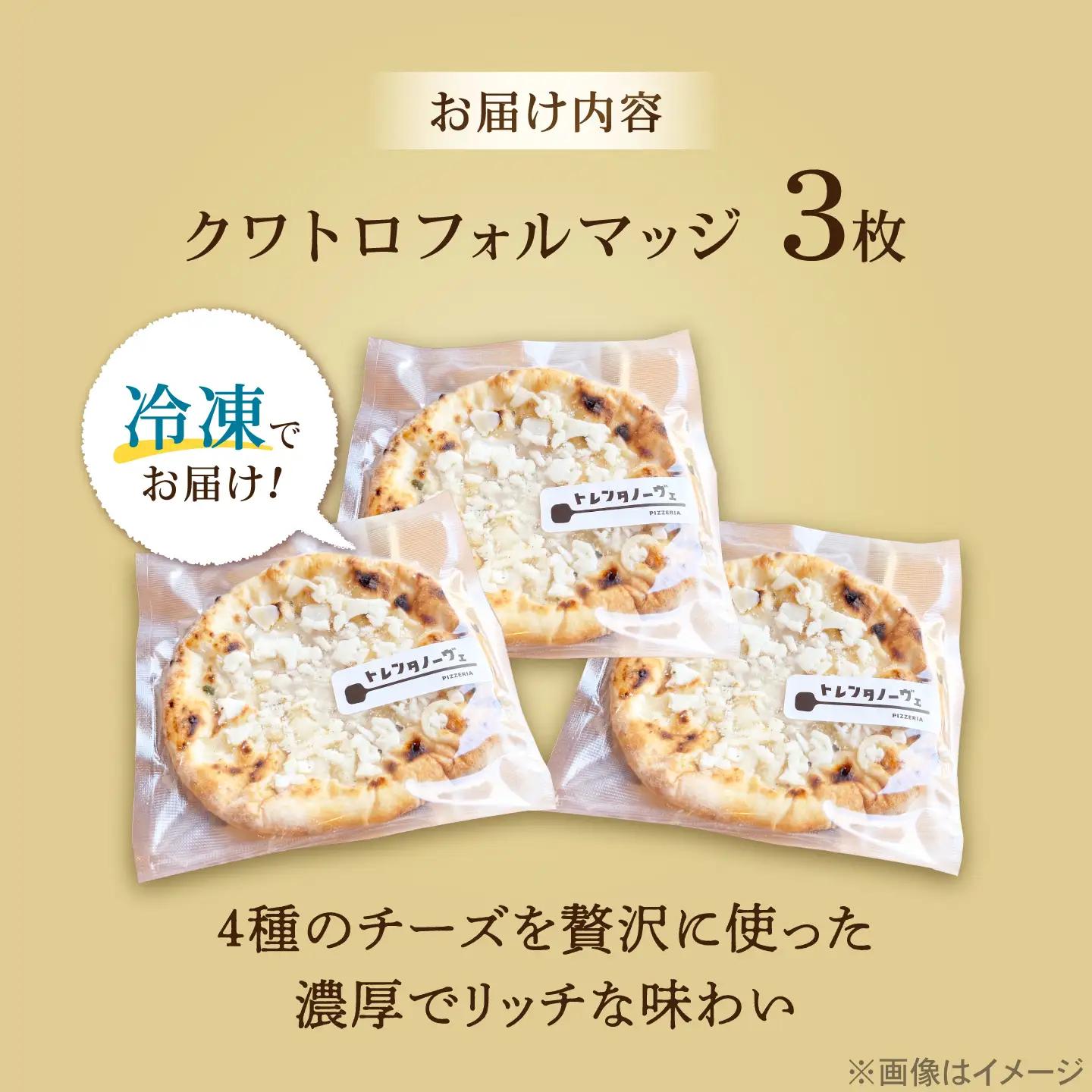 ピザ ナポリピッツァ クワトロフォルマッジ 3枚セット / 冷凍 ナポリピザ ピッツァ 4種チーズ 詰め合わせ / 愛媛県砥部町/Pizzeria39[BJCI017]