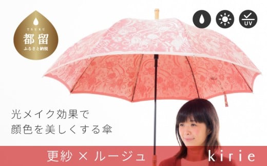 【槙田商店】晴雨兼用長傘　kirie　更紗　ルージュ | 傘 かさ 雨具 高級 晴雨 兼用 UV 日焼け ギフト ファッション  日傘 プレゼント 化粧箱 老舗　プレゼント　お祝い　母の日　ギフト　