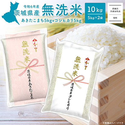 ＜2025年6月内発送＞令和6年産 茨城県産無洗米 10kg (コシヒカリ5kg・あきたこまち5kg) 【茨城県共通返礼品】