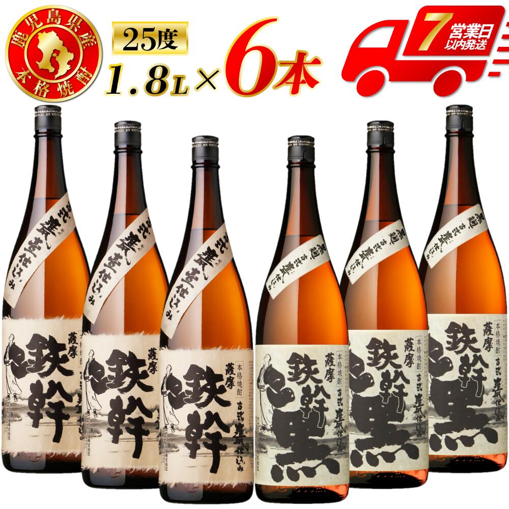 【ふるさと納税】鉄幹・鉄幹黒 芋焼酎 25度 1800ml×各3本(計6本) オガタマ酒造 鉄幹 鉄幹黒 芋焼酎 芋 焼酎 おすすめ 人気 焼酎 ロック 水割り お湯割り 焼酎ハイボール お酒 飲み比べセット 焼酎飲み比べ 有限会社三浦屋 鹿児島県 薩摩川内市 送料無料 ESR-828