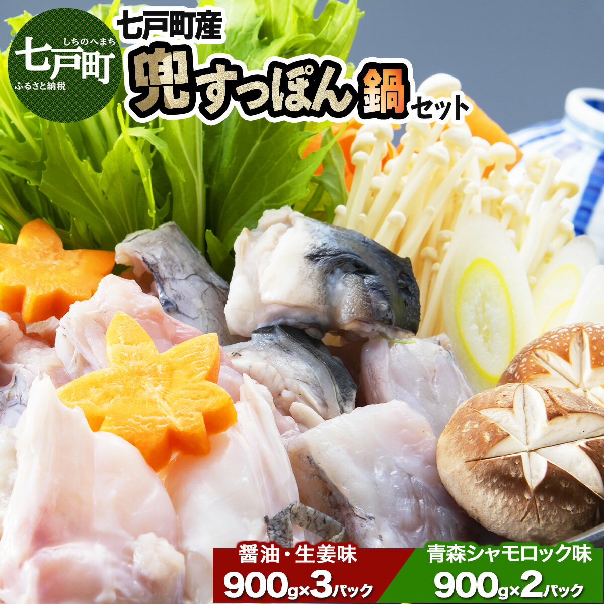 【ふるさと納税】「兜すっぽん」鍋　醤油・生姜味3セット　青森シャモロックスープ味2セット 【兜すっぽん すっぽん すっぽん鍋 ミネラル コラーゲン 青森シャモロック スープ 青森県 贈り物 贈答 ギフト プレゼント】　【02402-0175】