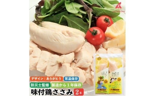 【ありがとう】 鶏肉 味付鶏 ささみ サラダチキン パッケージが選べる 2本入り 常温保存  保存食 備蓄 防災 国産 鶏肉 鳥肉 とりにく 鶏 とり チキン タンパク質 プロテイン ダイエット 健康 美容 トレーニング ジム スポーツ お取り寄せ グルメ 送料無料 徳島県 吉野川市 有限会社阿波食品