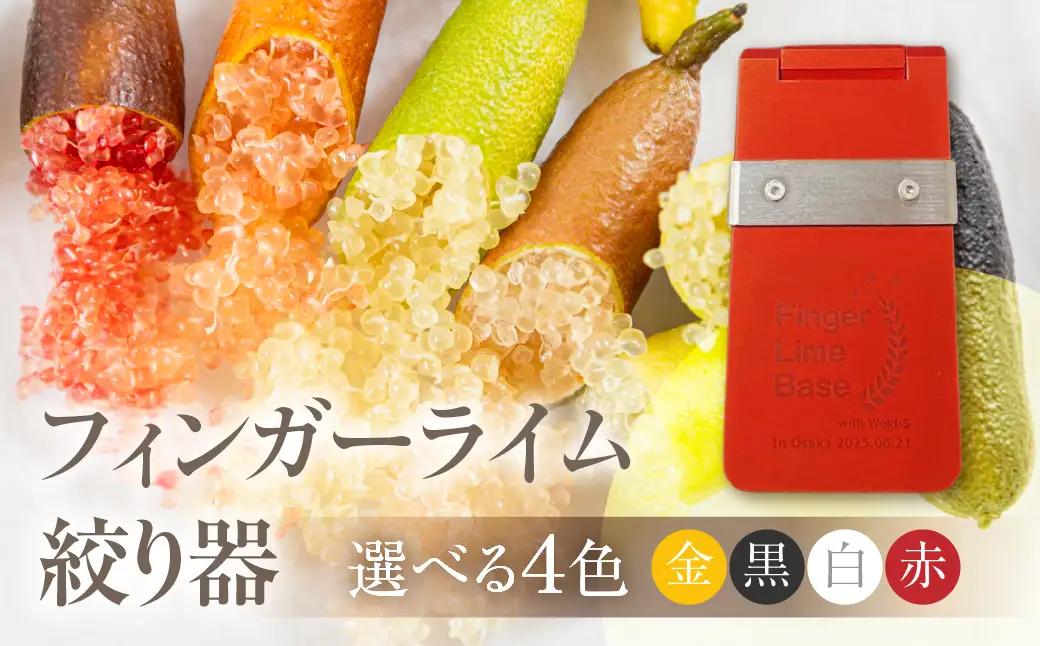 フィンガーライム絞り器 カラー：赤 フィンガーライム FINGER LIME キャビアライム フルーツキャビア 森のキャビア 柑橘 雑貨 調理器具 絞り器 愛知県 田原市 渥美半島 国産