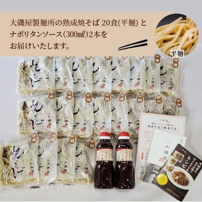 ふるさと納税 碧南市 メディア紹介多数!大磯屋の熟成焼そば 20食(平麺) ナポリタンソース2本付き H014-055 |  | 01