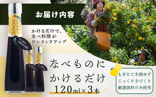 手しぼり木頭ゆず使用 なべものにかけるだけ 120ml 3本【徳島 那賀 木頭柚子 ゆず ユズ ポン酢 ぽん酢 柚子ポン酢 ゆずポン酢 万能調味料 調味料ギフト 調味料 手作り ギフト プレゼント か