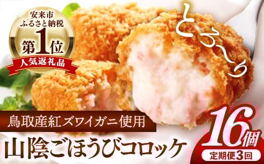 
            【定期便】山陰ごほうびコロッケ16個入 隔月3回【80g 16個 カニ クリーム コロッケ ごほうび ごちそう 美味しい パーティー おもてなし 人気 簡単 時短 タイムパフォーマンス 小分け べにずわいがに ズワイガニ とろとろ 定期便 冷凍 おかず 惣菜 島根県 安来市】
          