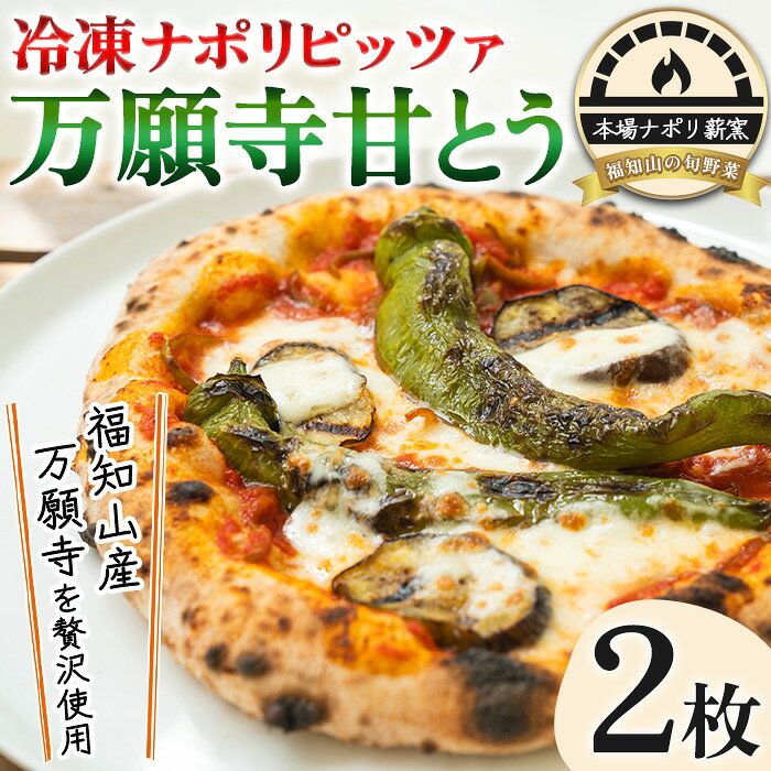 【ふるさと納税】＜期間限定！数量限定！＞冷凍ナポリピッツァ 万願寺甘とう(2枚) ピザ pizza 万願寺唐辛子 唐辛子 イタリアン モッツァレッラチーズ 本場ナポリ 簡単調理【fc-DE012】【イタリアンレストラン＆ウェディング オズ】