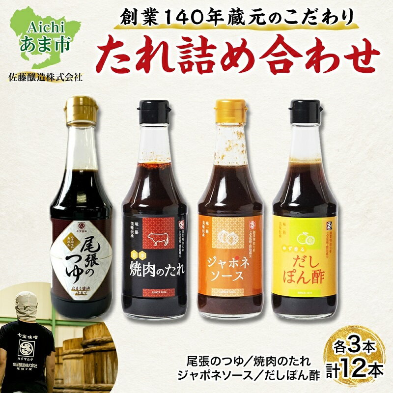 【ふるさと納税】【創業明治七年】蔵元こだわりの グルメ たれ 詰め合わせ セット 12本 (4種 各3本入) 佐藤醸造愛知県 あま市 　あま市