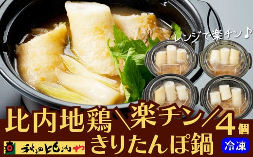 比内地鶏楽チンきりたんぽ鍋 80P1251　/ 本場 きりたんぽ 鍋 比内地鶏 比内鶏 郷土 料理 簡単 調理 ひないどり ブランド肉 野菜 ねぎ 芹 セリ まいたけ ごぼう だし キリタンポ なべ 食材 出汁 取り寄せ 東北 秋田 手軽 ご当地 レンチン 取り寄せ グルメ 贈り物 ギフト 東北 秋田 秋田比内や あきたひないや アキタヒナイヤ比内や ヒナイヤ